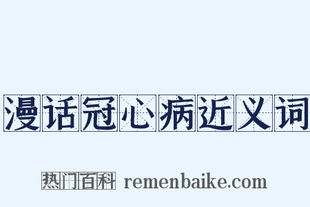 漫话冠心病近义词是什么意思的图片